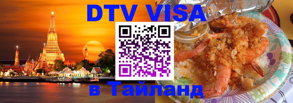 Destination Thailand Visa (DTV виза) 