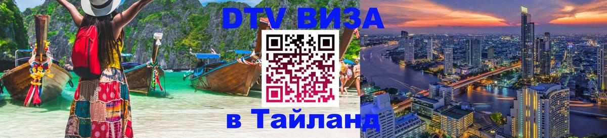 DTV (ДТВ) visa Таиланд Тюмень 